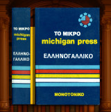 Γ. Γιαννακόπουλου (Κουτσούμπος: 1984) Το μικρό michigan press Ελληνογαλλικό μονοτονικό λεξικό / γαλλικά, γαλλική γλώσσα, Ελληνο-γαλλικό