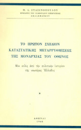 Το πρώτον σχέδιον καταστατικής μεταρρυθμίσεως της μοναρχίας του Όθωνος. Μια σελίς από την πολιτικήν ιστορίαν της νεωτέρας Ελλάδος. Σελ. 87.