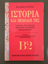 Ιστορία και μέθοδοι της τόμος β μεθοδική αναζήτηση των μαρτυριών