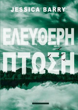 Ελεύθερη πτώση