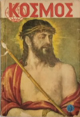 Κόσμος, Επιστήμη και Ζωή Τεύχος 8