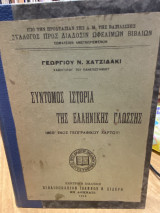 Σύντομος Ιστορία της Ελληνικής Γλώσσης