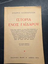 Ιστορία ενός γαϊδάρου