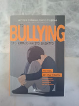 Το bulling στο σχολείο και στο διαδίκτυο
