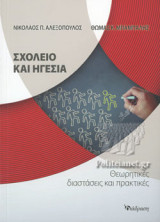 ΣΧΟΛΕΙΟ ΚΑΙ ΗΓΕΣΙΑ