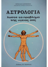 Αστρολογία Λυστε το προβλημα της υγείας σας