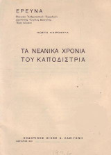 Τα νεανικά χρόνια του Καποδίστρια