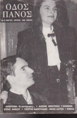 Οδός Πανός, τεύχος 78, Μάρτιος - Απρίλιος 1995