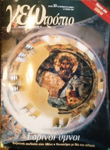Γεωτρόπιο τεύχος 364