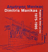 ΔΗΜΗΤΡΗΣ ΜΑΝΙΚΑΣ 1975-1995 (ΔΙΓΛΩΣΣΗ ΕΚΔΟΣΗ)