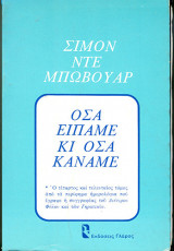 Όσα είπαμε κι όσα κάναμε