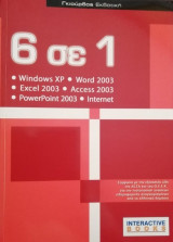 6 σε 1 (Windows XP, Word 2003, Excel 2003, Access 2003, PowerPoint 2003, Internet)