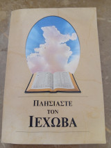Πλησιάστε τον Ιεχωβά
