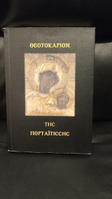Θεοτοκάριον Της Πορταϊτίσσης