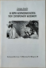 Η Ιερή Κοινωνιολογία του Σύγχρονου Κόσμου