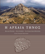 Η Αρχαία Τήνος