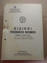 Ειδικοι ποινικοι νομοι