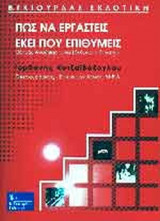Πώς να εργαστείς εκεί που επιθυμείς-Οδηγός αναζήτησης και εξεύρεσης εργασίας
