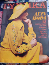 Περιοδικό Γυναίκα 552 της 10 Μαρτίου 1971