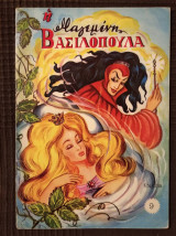 Η μαγεμένη βασιλοπούλα