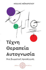 Τέχνη, θεραπεία, αυτογνωσία: Μια βιωματική προσέγγιση