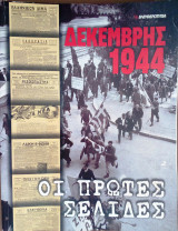 Δεκεμβρης 1944. Οι πρωτες σελιδες