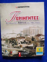 Περιηγητές στη ρομαντική Αθήνα του 19ου αιώνα