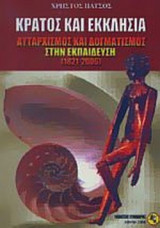 ΚΡΑΤΟΣ ΚΑΙ ΕΚΚΛΗΣΙΑ (ΙΣΤΟΡΙΚΗ ΚΑΙ ΚΟΙΝΩΝΙΟΛΟΓΙΚΗ ΠΡΟΣΕΓΓΙΣΗ)