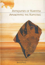 Αρχαιότητες της Καρυστίας / Antiquities of Karystia