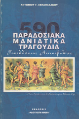 590 Παραδοσιακά Μανιάτικα τραγούδια