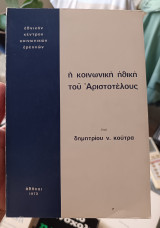 Η κοινωνική ηθική του Αριστοτέλους