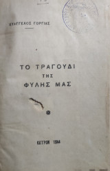 Το Τραγούδι της Φυλής μας / Ευάγγελος Γοργίας (Καϊρον 1944)