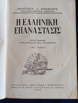 Η Ελληνική Επανάστασις Διονυσιου Κόκκινου (τομος 5)