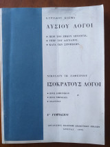 Λυσιου λογοι - ισοκρατους λογοι.γ.γυμνασιου.