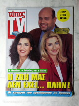 Tv τύπος Δεκέμβριος 1997