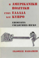 Η αμερικανική πολιτική στην Ελλάδα και Κύπρο