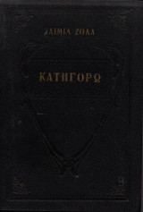 Κατηγορώ