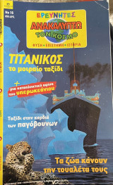 Ερευνητές - Ανακαλύπτω τον Κόσμο #16