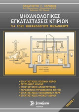 Μηχανολογικές εγκαταστάσεις κτιριων