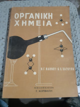 Οργανική Χημεία [Ν. Γ. Νάννου - Α. Χ. Χατούπη]