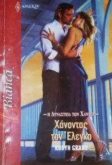 Χάνοντας τον έλεγχο Άρλεκιν Bianca No 1258