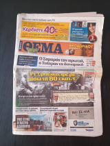 Εφημερίδα Πρώτο Θέμα έκδοση Κυριακή 27 Μαΐου 2012