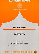 Ροζαλίντα
