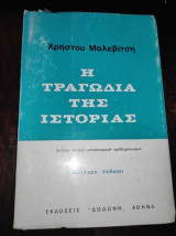 Η τραγωδια της ιστοριας