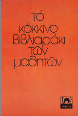 Το κόκκινο βιβλιαράκι των μαθητών