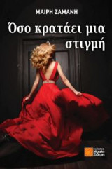 Όσο κρατάει μια στιγμή