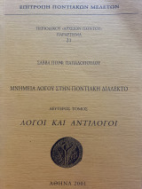 Περιοδικού «Αρχειον πόντου» Παράρτημα 21