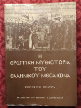 Η ερωτική μυθιστορία του μεσαίωνα