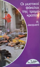 Οι μυστικοί φάκελλοι της τρομοκρατίας