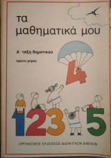 Τα μαθηματικά μου Α ταξη